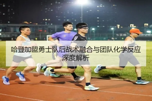ha-deng-jia-meng-yong-shi-dui-hou-zhan-shu-rong-he-yu-tuan-dui-hua-xue-fan-ying-shen-du-jie-xi-2-683.jpg