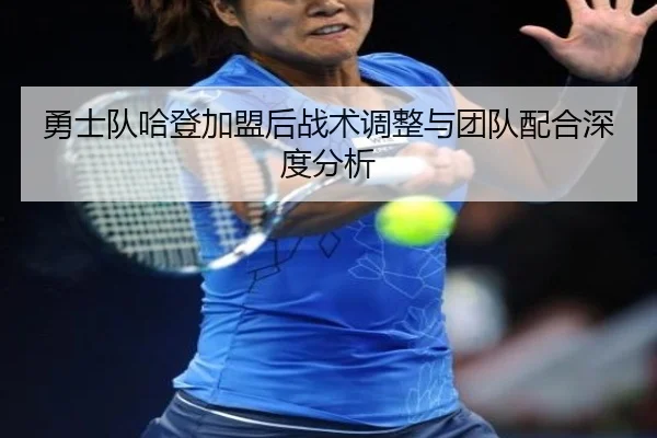 勇士队哈登加盟后战术调整与团队配合深度分析
