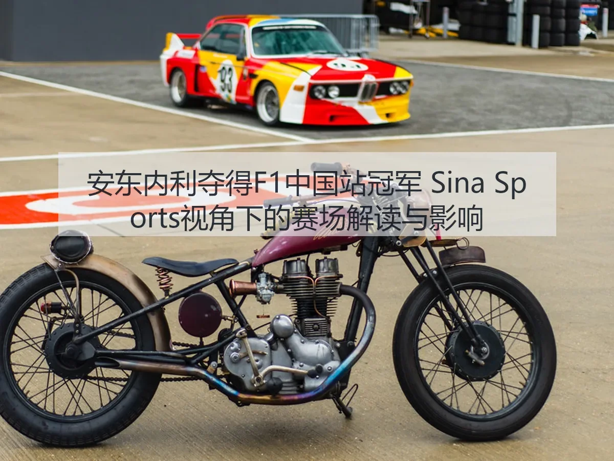 安东内利夺得F1中国站冠军:赛场解读与影响